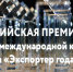 РЭЦ начинает прием заявок на участие во Всероссийской премии «Экспортер года — 2025» - Минэкономразвития