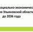 Разработка проекта Стратегии социально-экономического развития Ульяновской области до 2036 года проходит при широком общественном и экспертном участии - Минэкономразвития