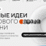 Открыт прием заявок на пятый форум «Сильные идеи для нового времени» - Министерство образования