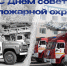 Поздравление начальника Главного управления Михаила Осокина с Днем советской пожарной охраны - ГУ МЧС Ульяновской области