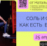 Ульяновцам расскажут, как есть соль и сахар без вреда для здоровья - Комсомольская правда