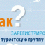 Зарегистрируй                           свой маршрут! - ГУ МЧС Ульяновской области