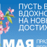 1 мая — День Весны и Труда - Общественная палата Ульяновской области