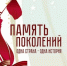 Приглашаем принять участие во флешмобе памяти «Память поколений» - Ульяновский фармацевтический колледж