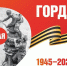 80 лет Победы в Великой Отечественной войне! - Ульяновский фармацевтический колледж