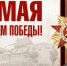 Уважаемые коллеги! Примите искренние поздравления с 80-летием Великой Победы! - Ульяновская ТПП