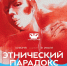 Выставка «Этнический парадокс» - УОXМ
