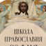 Московская Патриархия приглашает мирян к обучению на онлайн-платформе «Школа Православия София» - Симбирская Епархия