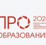 Стартовал прием заявок на участие во Всероссийском конкурсе «ПРО Образование – 2025» - Министерство образования