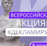 Приглашаем ульяновцев присоединиться к Всероссийской акции «Декламируй» - Министерство искусства и культурной политики