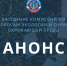 АНОНС: заседание комиссии ОП УО по вопросам экологии и охраны окружающей среды - Общественная палата Ульяновской области