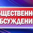 Оповещение о начале общественных обсуждений - Общественная палата Ульяновской области
