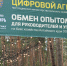 Цифровизация агробизнеса: практические решения и успешные кейсы представили на агро-туре в «Агро-Сибири» - Global73.Ru