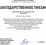 Благодарственное письмо  от ФГБУ ДПО ВУНМЦ Минздрава России  За высокий уровень подготовки специалистов и активное участие в I Всероссийском конкурсе среди медицинских и фармацевтических колледжей коллектив Ульяновского фармацевтического колледжа отмечен - Ульяновский фармацевтический колледж