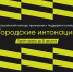 Стартовал Всероссийский конкурс признания и поддержки сообществ «Городские интонации» - Министерство образования