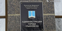 Администрация Ульяновска: «Доходы бюджета города по итогам первого полугодия выросли на 13,8%» - Ulpravda.Ru
