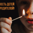 Безопасность детей – ответственность родителей - ГУ МЧС Ульяновской области
