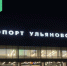 Ульяновский аэропорт наращивает пассажиропоток на ключевых направлениях - Ulyanovsk.Express
