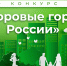 Konkurs Zdorovye goroda Rossii - Ульяновский ЦМП