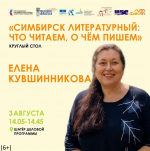 Ульяновцам расскажут о традициях и современных тенденциях в литературе