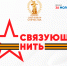 Стартовала Всероссийская историко-патриотическая акция-конкурс «Связующая нить», посвященная памяти защитников Отечества - Общественная палата Ульяновской области