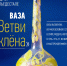 С 8 августа в Музее-заповеднике "Родина В.И. Ленина" работает выставка "Ваза "Ветви клёна" - Музей-заповедник Родина В.И. Ленина
