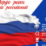 Семейная познавательная программа «Гордо реет флаг российский» - ЦБС Ульяновска