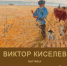 В Прислонихе откроется выставка «В.В. Киселев. Крестьянский художник» - УОXМ