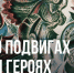 Ульяновский областной художественный музей представляет совместный международный выставочный проект произведений графики и живописи второй половины ХХ века из собрания Национального художественного музея Республики Беларусь «О подвигах и героях» - УОXМ