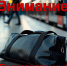 Внимaние! Пoдoзрительный предмет! - ГУ МЧС Ульяновской области