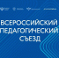 В Национальном центре «Россия» 19 августа начал работу Всероссийский педагогический съезд. Президент Российской Федерации Владимир Путин направил приветствие участникам мероприятия. В ходе церемонии открытия съезда приветствие зачитал помощник Президента - УлГПУ