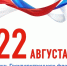 С Днем Государственного флага Российской Федерации! - Федерация профсоюзов