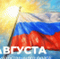 Поздравление Министра просвещения РФ Сергея Кравцова с Днем Государственного флага Российской Федерации - Министерство образования