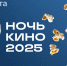 «Ночь кино-2025»: какие фильмы покажут под открытым небом в Ульяновской области - Ulyanovsk.Express