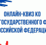 Примите участие в онлайн-квизе ко Дню Государственного флага РФ! - Ульяновский фармацевтический колледж