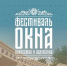 Послушать самобытную музыку и окунуться в мир зодчества. Ульяновцев зовут на фестиваль «ОКНА» - Ulpravda.Ru