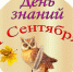 Приглашаем на торжественное  мероприятие, посвященное Дню Знаний! - Ульяновский фармацевтический колледж