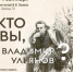 В Ульяновской области откроется выставка «Кто Вы, Владимир Ульянов», посвященная 155-й годовщине со дня рождения В.И. Ленина - Министерство искусства и культурной политики