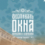 Ульяновцев зовут в субботу на фестиваль современного искусства и зодчества «Окна» - Ulpravda.Ru