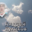 Помним имя твое. Как хоккеист Андрей Куликов стал героем Гостомельского десанта - Ulpravda.Ru