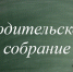 Приглашаем на  родительское собрание для групп нового набора - Ульяновский фармацевтический колледж