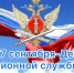 17 сентября – День пенсионной службы УИС - УФСИН по Ульяновской области
