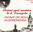 Единый урок памяти И.А. Гончарова "Талант его ясен и гармоничен" - ЦБС Ульяновска