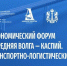 В Ульяновской области состоится Международный экономический форум «Средняя Волга — Каспий. Транспортно-логистический потенциал» - Минэкономразвития