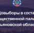 Законодательное Собрание Ульяновской области информирует: началась процедура довыборов в состав ОП УО - Общественная палата Ульяновской области