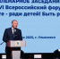 «Вместе – ради детей! Быть рядом!»: Депутаты «Единой России» приняли участие в открытии Всероссийского форума - Единая Россия