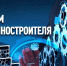 28 сентября -День машиностроителя! - Федерация профсоюзов