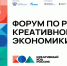 В Петербурге пройдет форум по развитию креативной экономики «Креативный код. Россия» - Минэкономразвития
