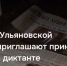 Жителей Ульяновской области приглашают принять участие в диктанте «ЭкоТолк» - UlyanovskCity.Ru