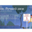«Единая Россия» запустила Всероссийский конкурс «Лучший дом. Лучший двор» - Комсомольская правда
